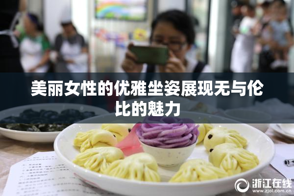 美丽女性的优雅坐姿展现无与伦比的魅力
