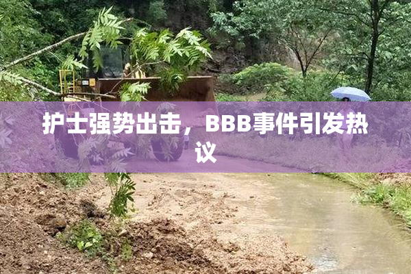 护士强势出击，BBB事件引发热议
