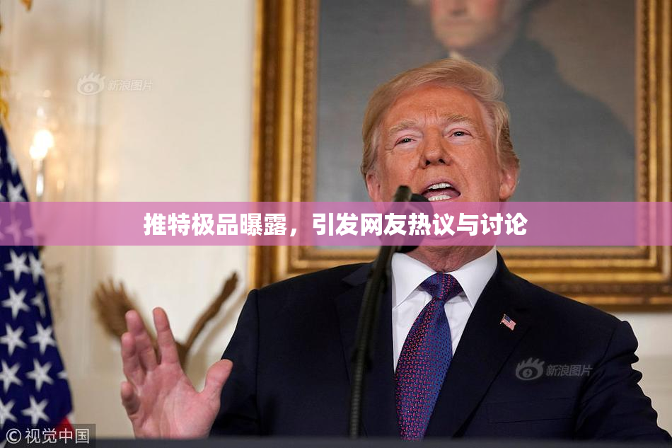 推特极品曝露，引发网友热议与讨论