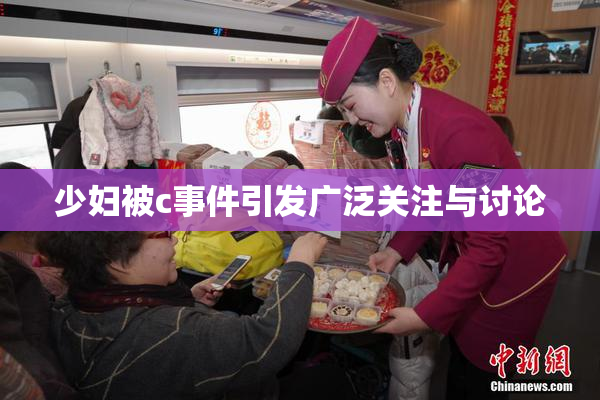 少妇被c事件引发广泛关注与讨论