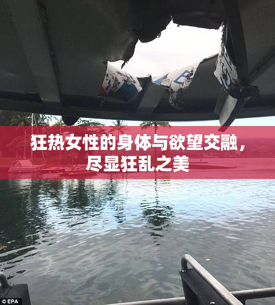 狂热女性的身体与欲望交融，尽显狂乱之美
