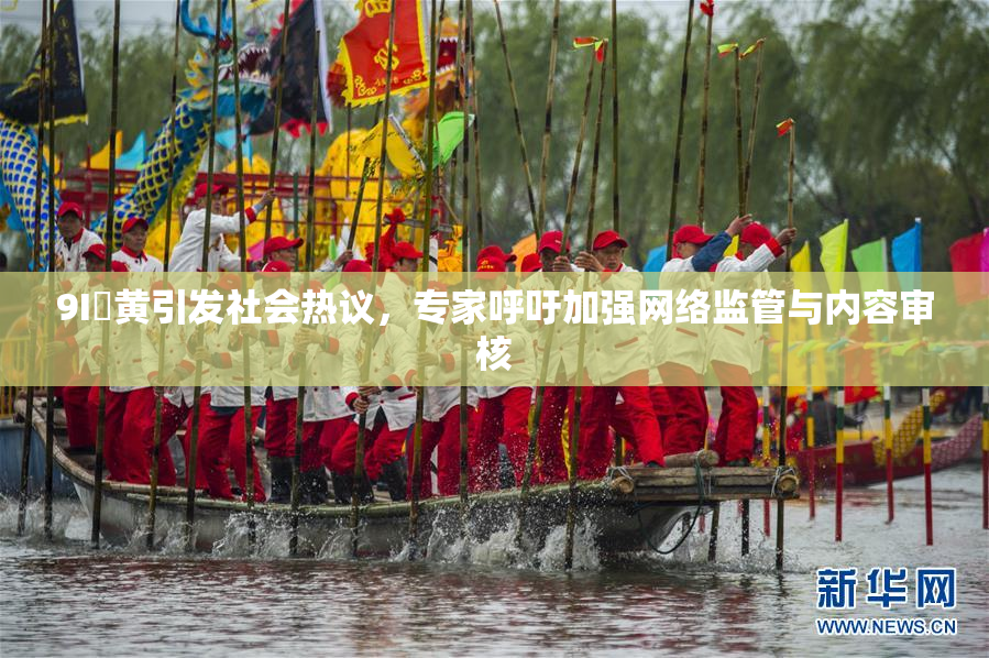 9I婬黄引发社会热议，专家呼吁加强网络监管与内容审核
