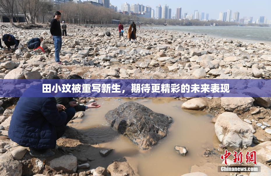 田小玟被重写新生，期待更精彩的未来表现