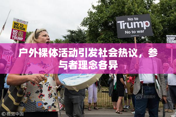 户外裸体活动引发社会热议，参与者理念各异