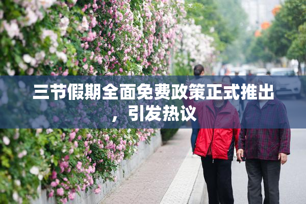 三节假期全面免费政策正式推出，引发热议