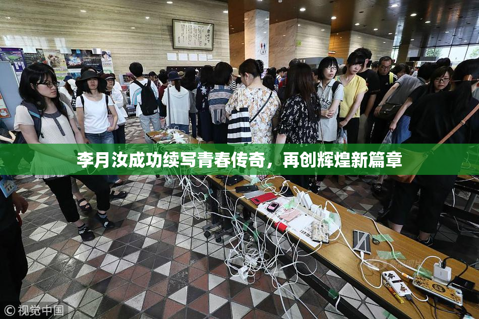 李月汝成功续写青春传奇，再创辉煌新篇章