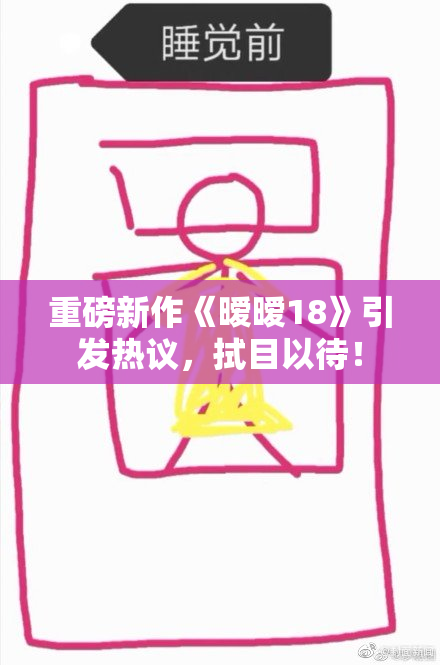 重磅新作《暧暧18》引发热议，拭目以待！