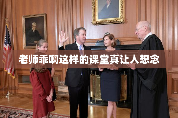 老师乖啊这样的课堂真让人想念