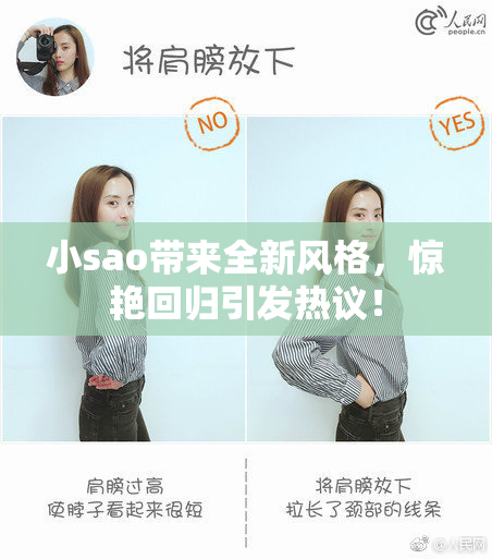 小sao带来全新风格，惊艳回归引发热议！