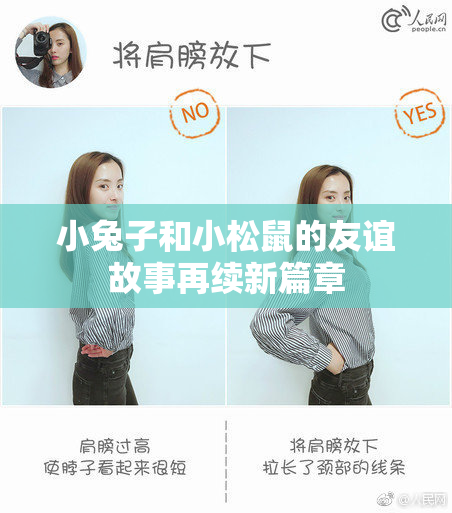 小兔子和小松鼠的友谊故事再续新篇章