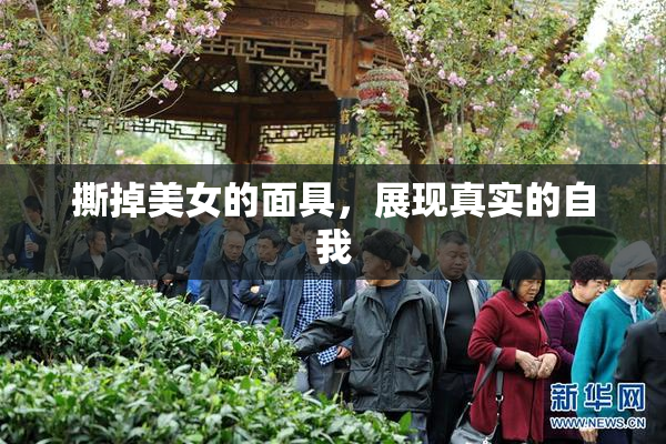 撕掉美女的面具，展现真实的自我