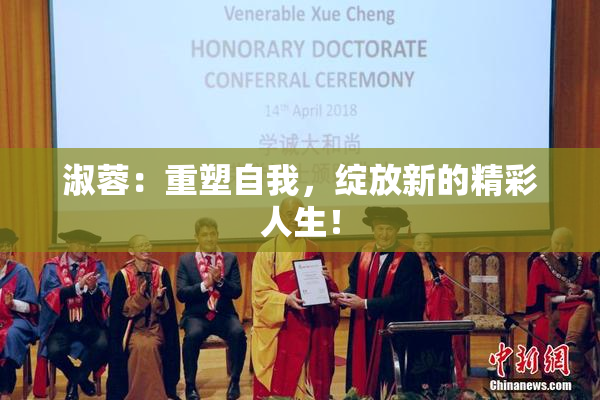 淑蓉：重塑自我，绽放新的精彩人生！