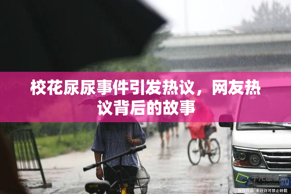 校花尿尿事件引发热议，网友热议背后的故事