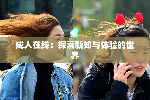成人在线：探索新知与体验的世界