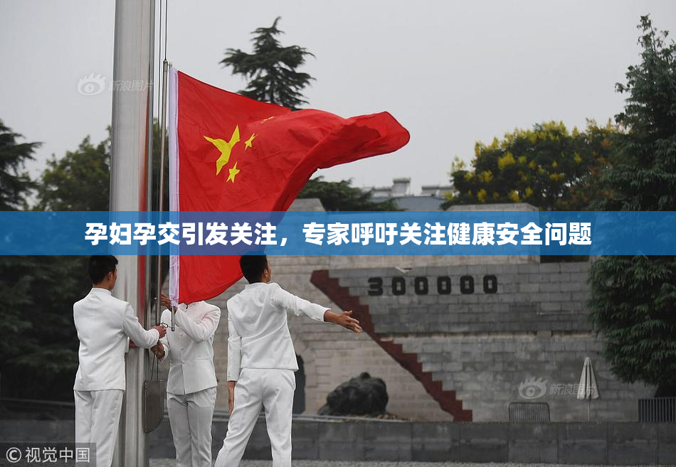 孕妇孕交引发关注，专家呼吁关注健康安全问题