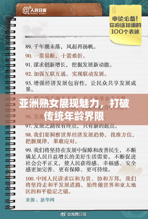 亚洲熟女展现魅力，打破传统年龄界限