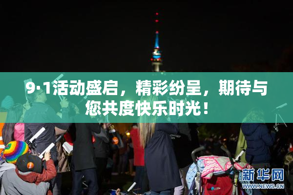 9·1活动盛启，精彩纷呈，期待与您共度快乐时光！