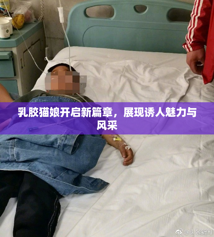 乳胶猫娘开启新篇章，展现诱人魅力与风采