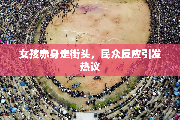 女孩赤身走街头，民众反应引发热议