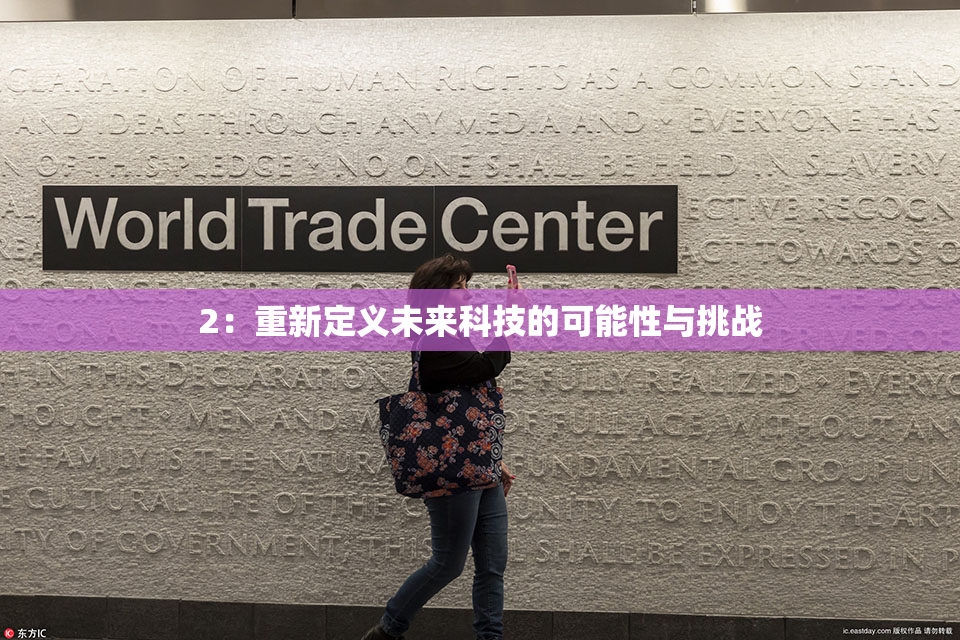 2：重新定义未来科技的可能性与挑战