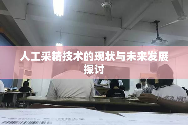 人工采精技术的现状与未来发展探讨