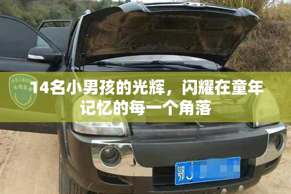 14名小男孩的光辉，闪耀在童年记忆的每一个角落