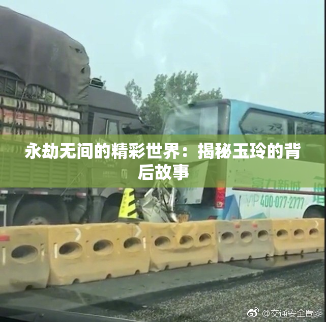永劫无间的精彩世界：揭秘玉玲的背后故事