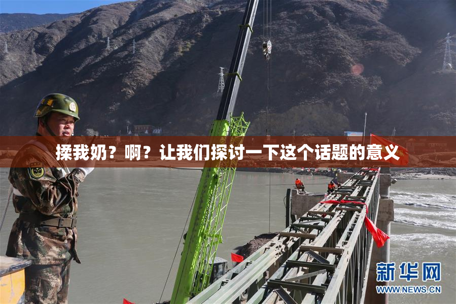 揉我奶？啊？让我们探讨一下这个话题的意义