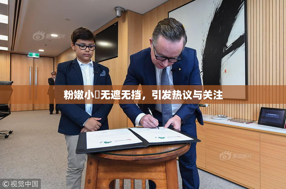 粉嫩小泬无遮无挡，引发热议与关注