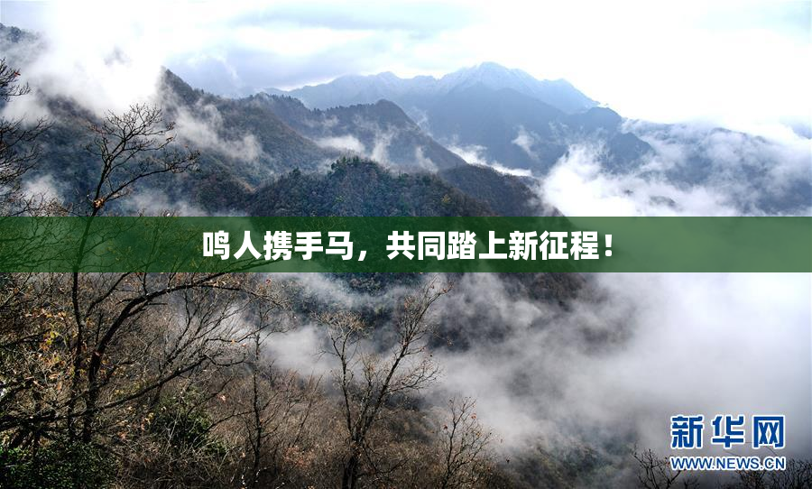 鸣人携手马，共同踏上新征程！