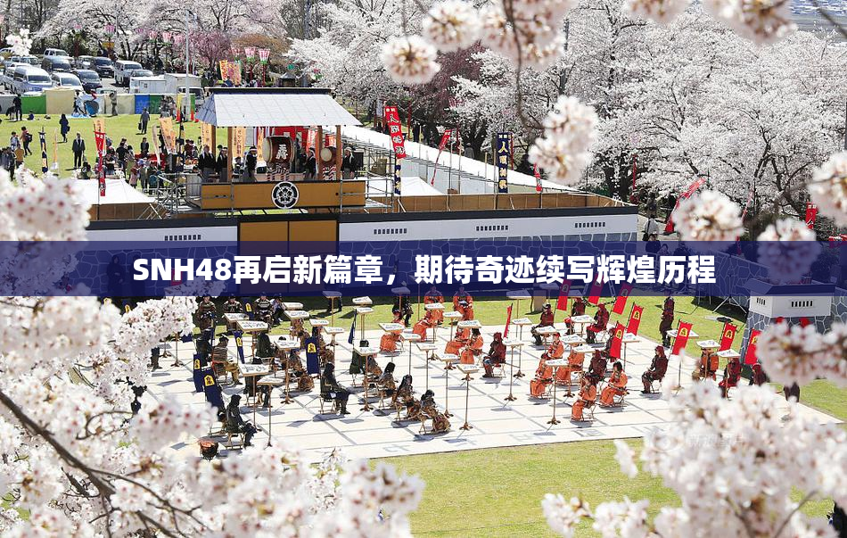 SNH48再启新篇章，期待奇迹续写辉煌历程