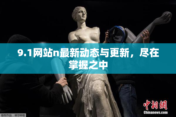 9.1网站n最新动态与更新，尽在掌握之中