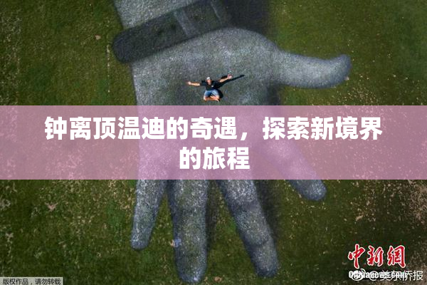 钟离顶温迪的奇遇，探索新境界的旅程