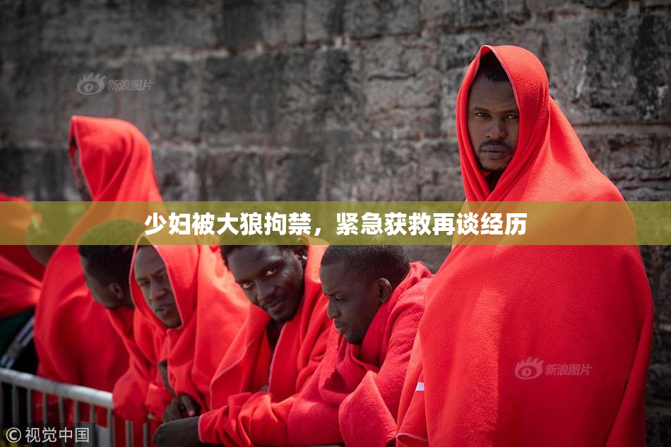 少妇被大狼拘禁，紧急获救再谈经历