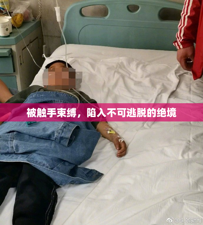 被触手束缚，陷入不可逃脱的绝境