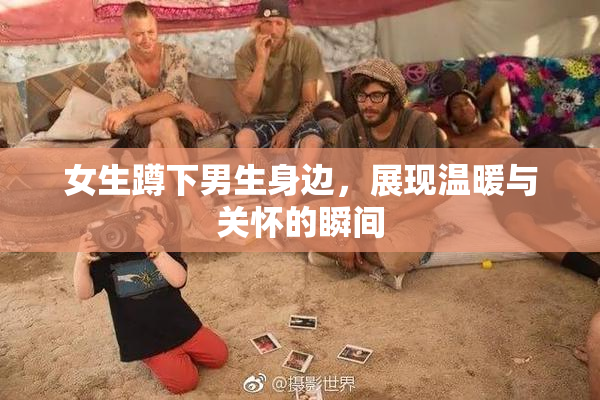 女生蹲下男生身边，展现温暖与关怀的瞬间