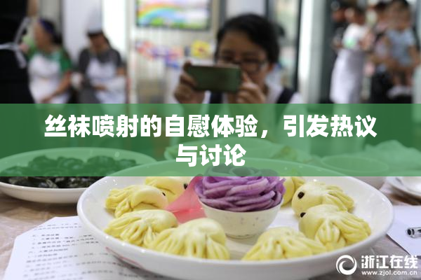 丝袜喷射的自慰体验，引发热议与讨论