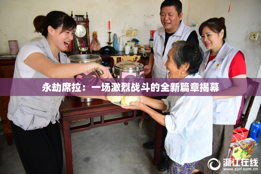 永劫席拉：一场激烈战斗的全新篇章揭幕