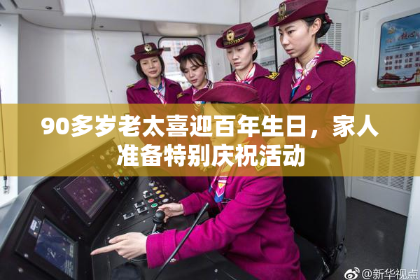 90多岁老太喜迎百年生日，家人准备特别庆祝活动