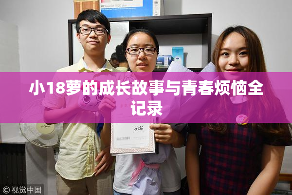 小18萝的成长故事与青春烦恼全记录