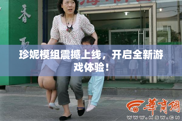 珍妮模组震撼上线，开启全新游戏体验！