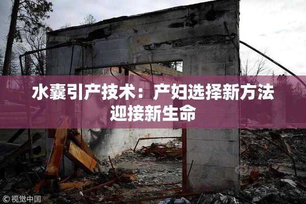 水囊引产技术：产妇选择新方法迎接新生命