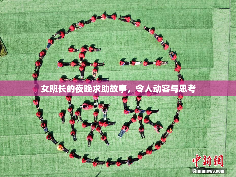 女班长的夜晚求助故事，令人动容与思考
