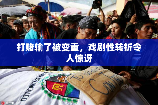 打赌输了被变重，戏剧性转折令人惊讶