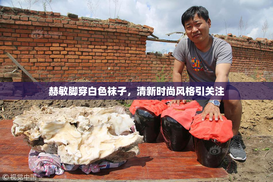 赫敏脚穿白色袜子，清新时尚风格引关注