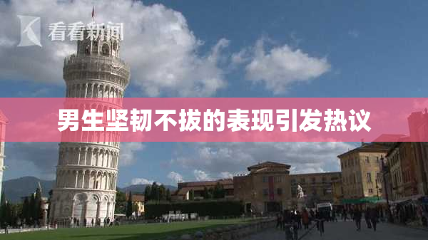 男生坚韧不拔的表现引发热议