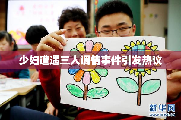 少妇遭遇三人调情事件引发热议