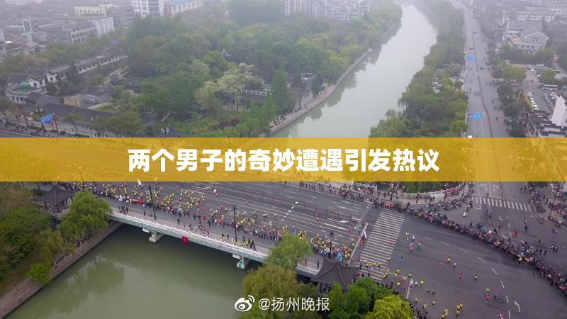 两个男子的奇妙遭遇引发热议
