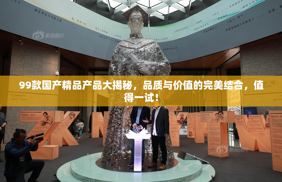 99款国产精品产品大揭秘，品质与价值的完美结合，值得一试！
