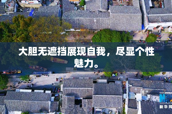 大胆无遮挡展现自我，尽显个性魅力。